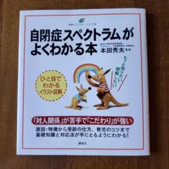 自閉症スペクトラムがよくわかる本