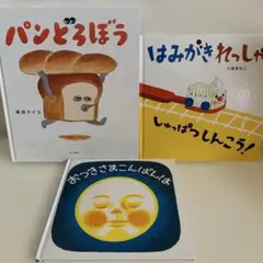 とっぽさま専用出品 パンどろぼう　はみがきれっしゃ　おつきさまこんばんは