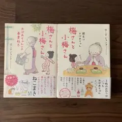梅さんと小梅さん 2冊セット