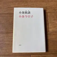 小泉放談