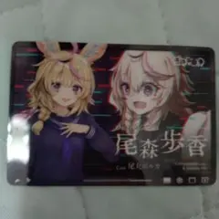 尾森歩香 エラー風デザインカード