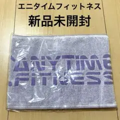 ⭐️新品未開封⭐️エニタイムフィットネス　スポーツタオル　筋トレジム　ANYTIME