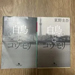 白鳥とユウモリ 上下巻セット