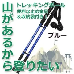 ★人気＆特価★軽量　アルミ製　トレッキングポール　伸縮式　ブルー