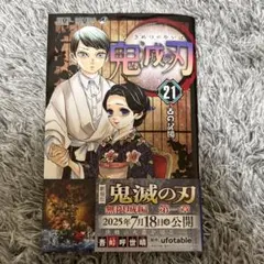 鬼滅の刃 単行本 漫画 21巻