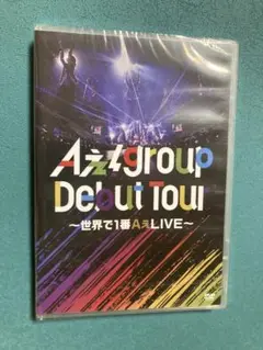 Aぇ! group Debut Tour 〜世界で1番AぇLIVE〜 (通常盤)