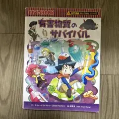 有害物質のサバイバル