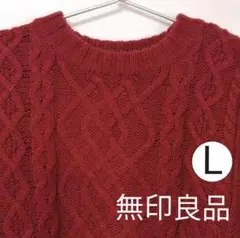 値下げ不可★ 無印良品 アラン柄 ケーブル ニット セーター ヤク入り 長袖厚手