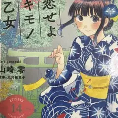 恋せよキモノ乙女 14