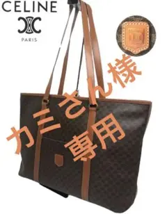 CELINE (セリーヌ) マカダムトートバッグ ブラウン MC96 イタリア製