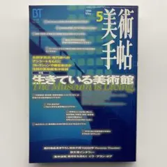 美術手帖　1996年5月