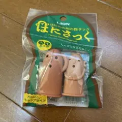 はにさっく 指サック