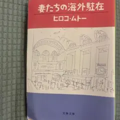 妻たちの海外駐在 ヒロコ・ムトー
