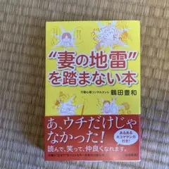"妻の地雷"を踏まない本