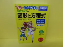 日本一わかりやすい 坂田アキラの図形と方程式が面白いほどとける本　4/10535