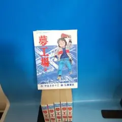 夢工場　全巻　1〜6巻完結セット