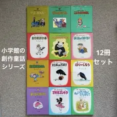 小学館の創作童話シリーズ　24冊　まとめ 小学館の創作童話シリーズ24冊まとめ