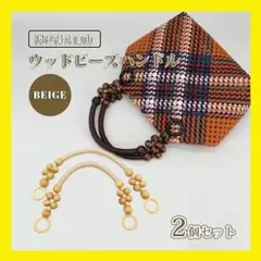 ブラック　２本　 持ち手 木製 ウッドビーズ ペア バッグ ハンドメイド　かばん
