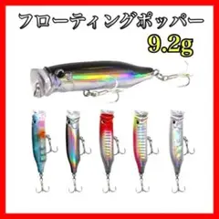 小型 ルアー ポッパー フィッシング フローティングポッパー 9.2g 7cm