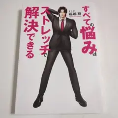 すべての悩みはストレッチで解決できる