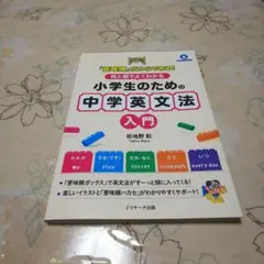 「意味順」だからできる! 絵と図でよくわかる 小学生のための中学英文法入門