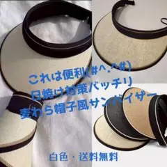 これは便利(#^.^#)　日焼け対策バッチリ　麦わら帽子風サンバイザー 白