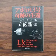 アポロ13号 奇跡の生還