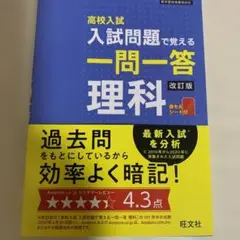 高校入試問題で覚える一問一答 理科 改訂版