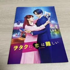ヲタクに恋は難しい パンフレット　山崎賢人　高畑充希　賀来賢人　斎藤工