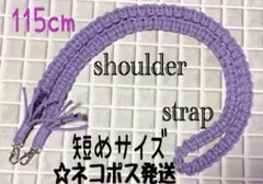 【8/28午前10時廃棄処分】ハンドメイド☆マクラメ☆ショルダーストラップ＊
