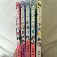 千紘くんは、あたし中毒。1〜5巻セット