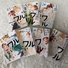 山口くんはワルくない 1-7巻
