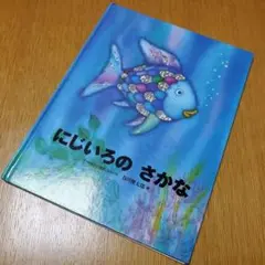 講談社 にじいろのさかな 初版 絵本