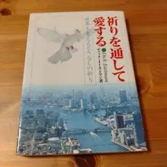 祈りを通して愛する ディック・イーストマン著　プレイズ出版（キリスト教 本）