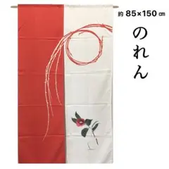 のれん 新品未使用 洗える 目隠し 間仕切りカーテン 和 約85×150 cm