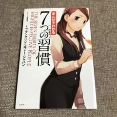 まんがでわかる7つの習慣