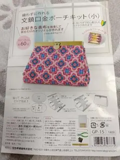 文鎮口金ポーチキット (小) GP-15