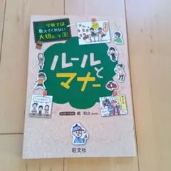 学校では教えてくれない大切なこと9☆ルールとマナー☆こども本学習