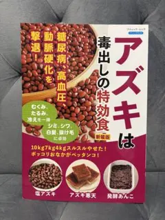 アズキは毒出しの特効食　新装版 (ブティック・ムックno.1801)
