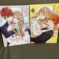 ねぇ一色くん、私のこと好きでしょう? 1-2巻