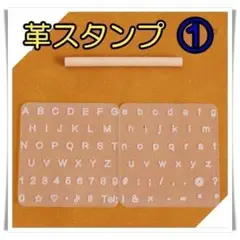 レザークラフト　①　スタンプ　透明　アルファベット　打ち具　刻印　革スタンプ