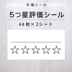 五つ星評価シール 2シート【手帳シール】