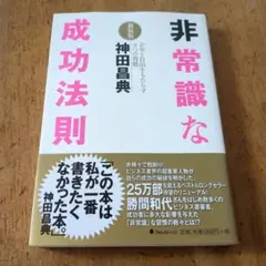 新装版 非常識な成功法則 : お金と自由をもたらす8つの【送料無料・匿名配送】