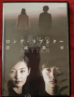 ロング・ラブレター 漂流教室　DVD 全6枚セット