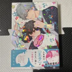 おやすみ、またね。ましろくん。　クリアカバー付き