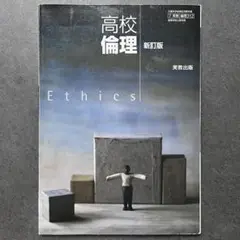 高校倫理 新訂版