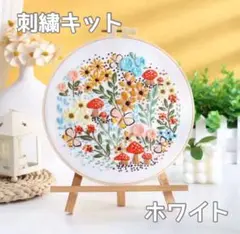 フランス刺繍 刺繍キット お花いっぱい ハンドメイド ステッチ 手芸 ホワイト