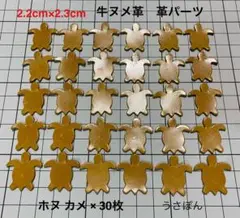 【アリニン牛ヌメ革】ホヌ カメ タグ型抜★2.2×2.3cm30枚〈ウイスキー〉
