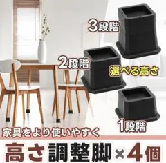 新品未使用！継ぎ脚 高さ調整 脚 4個 3段階調整