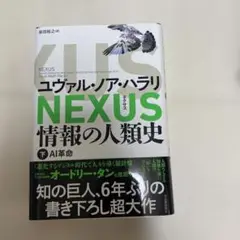 NEXUS : 情報の人類史. 下